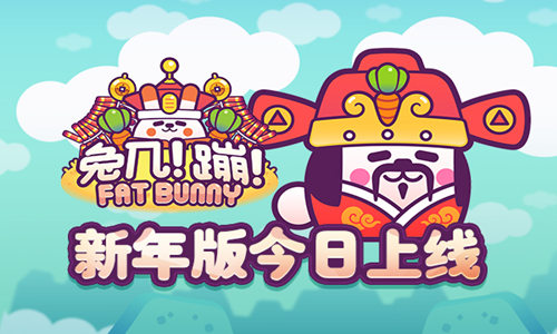 《兔几！蹦！》新年版今日上线商城全场半价送福利 (1)