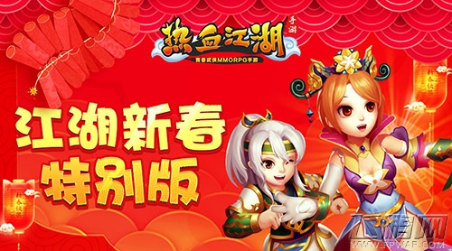 红包大作战《热血江湖手游》新春特别版来袭 (1)