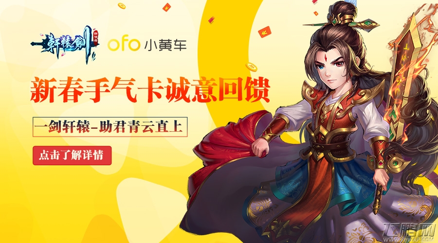 跨越千年的合作 无名《轩辕剑群侠录》推出联名骑行卡 (1)