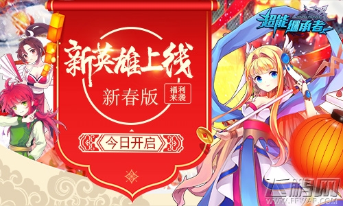 新英雄上线《超能继承者》新春版今日开启 (1)