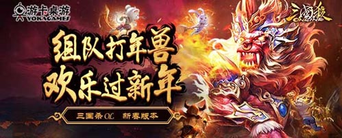 共斗新春年兽，《三国杀》全新玩法上线！ (1)