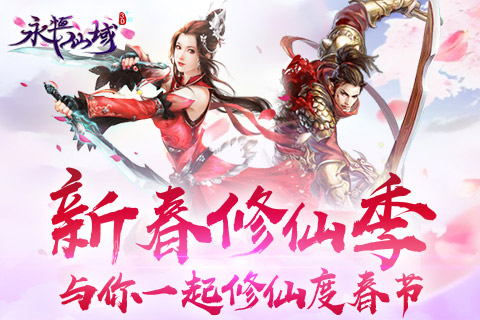 新春修仙季《永恒仙域》与你一起修仙度春节 (1)