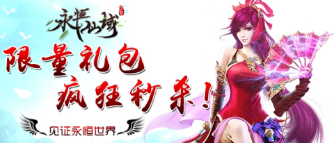 新春修仙季《永恒仙域》与你一起修仙度春节 (4)