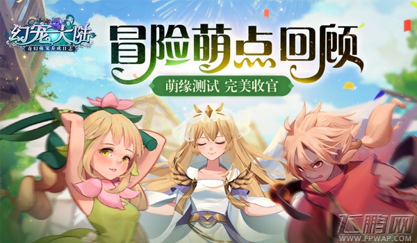 《幻宠大陆》手游萌缘测试完美收官 冒险萌点回顾 (2)