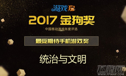 再下一城《统治与文明》荣获金狗奖“最受期待手机游戏奖” (2)