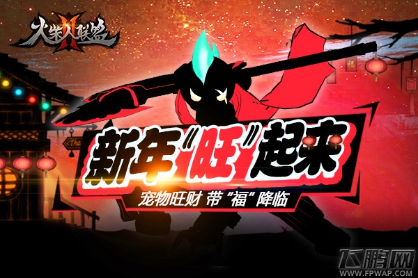 粉丝暖心制作《火柴人联盟2》祝福视频恭贺新春！ (1)