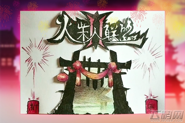 粉丝暖心制作《火柴人联盟2》祝福视频恭贺新春！ (2)