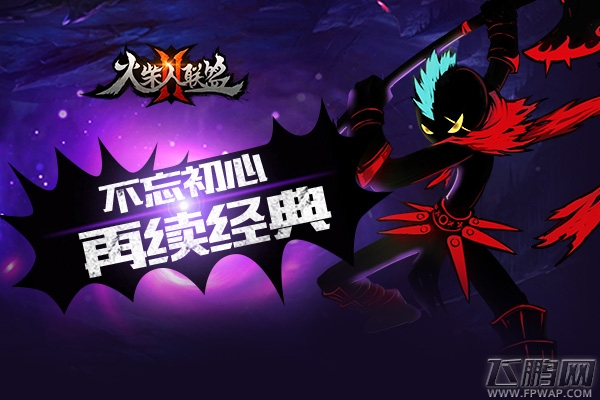 粉丝暖心制作《火柴人联盟2》祝福视频恭贺新春！ (3)