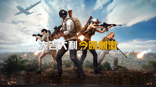 狗年大吉天天吃鸡！叉叉助手辅助出征《绝地求生：刺激战场》 (1)