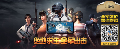 独家首发丨叉叉助手同步上线腾讯两款《绝地求生》增强优化版手游 (2)