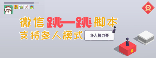 叉叉助手微信跳一跳安全辅助 带你多人模式稳拿第一 (1)
