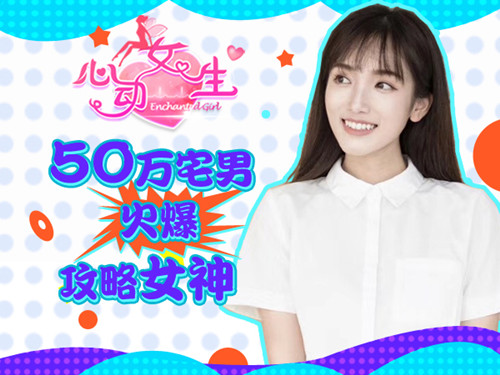 真人校花加盟 《心动女生》手游打造初恋心动 (1)