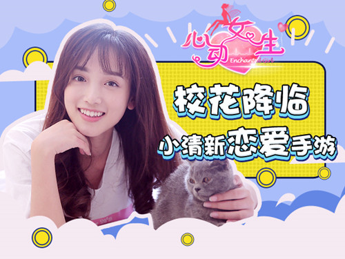 真人校花加盟 《心动女生》手游打造初恋心动 (2)