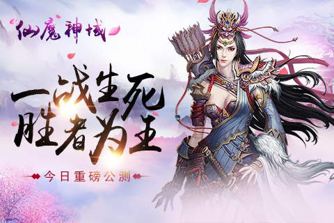 一战生死 胜者为王《仙魔神域》今日重磅公测 (1)