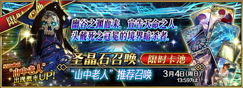 FGO「山中老人」限定UP 叉叉助手命运冠位指定辅助制霸 (1)