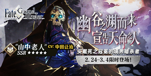 FGO「山中老人」限定UP 叉叉助手命运冠位指定辅助制霸 (3)
