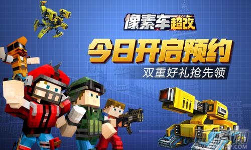 《像素车：超改》预约开启 关注抢先领豪礼！ (1)