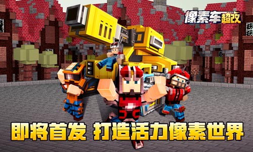 《像素车：超改》即将首发  打造像素活力世界 (1)