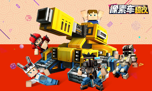 《像素车：超改》即将首发  打造像素活力世界 (2)