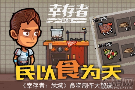 民以食为天《幸存者：危城》食物制作大放送 (3)