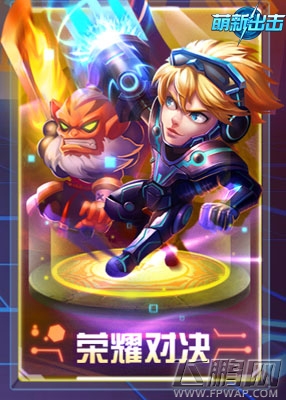 《萌新出击》荣耀对决 跨服PVP玩法来袭 (1)