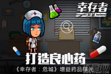 打造良心药《幸存者：危城》增益药品曝光 (1)