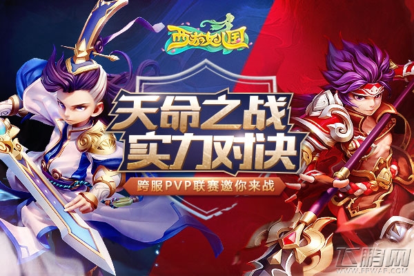 首届跨服联赛《西游女儿国》天命之战今日开启 (1)