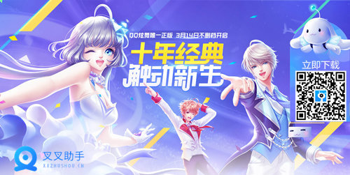 QQ炫舞手游不删档测试开启 叉叉助手辅助引领炫舞新时代 (3)