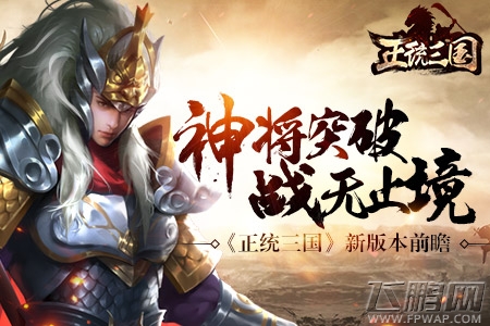 《正统三国》新版本前瞻 “神将突破”战无止境 (1)