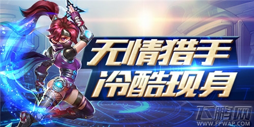 无情猎手冷酷现身《超能战队》全新版本震撼上线 (1)
