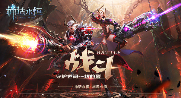 每月都有大动作 《神话永恒》更新速度太惊人 (10)