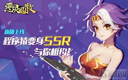 《恶灵退散》新版上线 程序猿变身SSR与你相约! (2)
