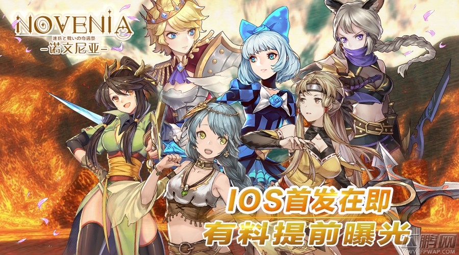 《诺文尼亚》iOS首发预热，有料提前曝光！ (1)