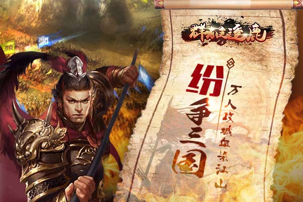 群雄纷争逐鹿中原3月27日《群雄逐鹿》安卓版正式上线 (1)