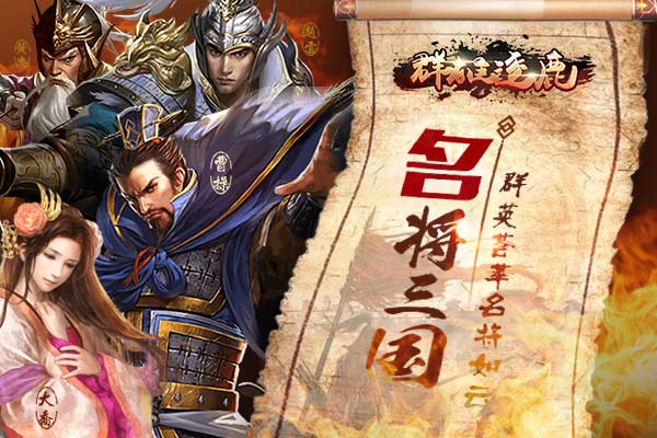 群雄纷争逐鹿中原3月27日《群雄逐鹿》安卓版正式上线 (2)