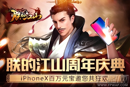 《朕的江山》周年庆典 iPhoneX百万元宝邀您共狂欢 (2)