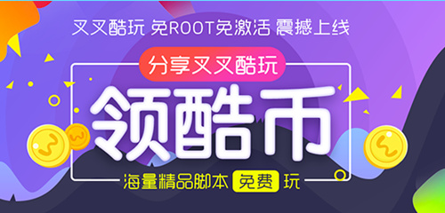 叉叉酷玩上线福利嘉年华 双重活动特惠等你来拿 (3)
