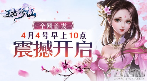 2018年3D国风仙侠巨制《王者修仙》全平台震撼首发 (1)