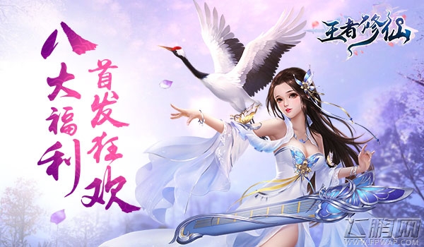 2018年3D国风仙侠巨制《王者修仙》全平台震撼首发 (2)