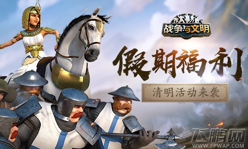 假期福利《战争与文明》清明活动来袭 (1)