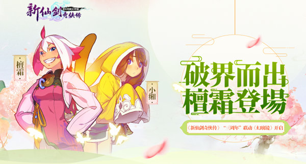 《新仙剑奇侠传》联动《幻璃镜》三周年庆典今日开启 (1)