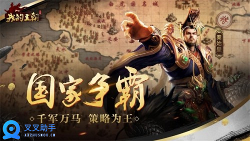 《我的王朝》开启火爆预约，叉叉助手辅助为你君临天下 (4)