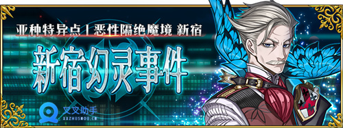命运冠位指定新宿活动始动，叉叉助手FGO辅助速刷材料 (2)