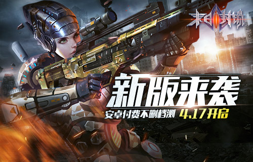 末日封锁新版来袭 安卓付费不删档测4.17开启 (2)