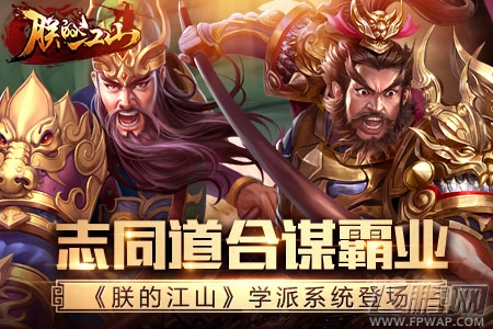 志同道合谋霸业《朕的江山》学派系统登场 (1)