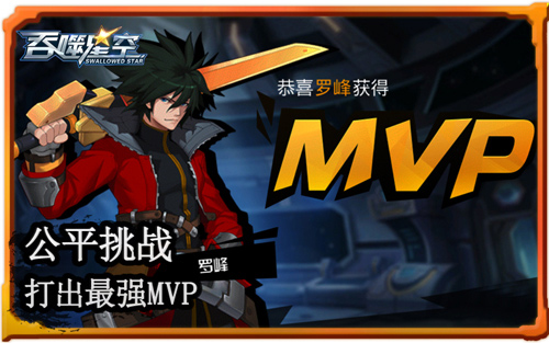 谁是MVP？是你别怀疑 《吞噬星空》战无止境 (3)