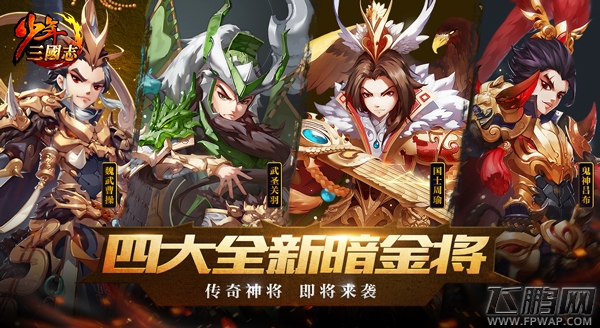 联动“三国X注”《少年三国志》全新暗金将首曝 (1)