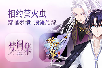 浪漫结缘 相约《梦间集》萤火虫漫展 (3)