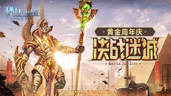 决战黄金迷城《神话永恒》黄金周年庆新版今上线 (1) 决战黄金迷城《神话永恒》黄金周年庆新版今上线 (1)