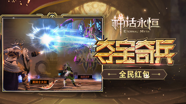 决战黄金迷城《神话永恒》黄金周年庆新版今上线 (2) 决战黄金迷城《神话永恒》黄金周年庆新版今上线 (2)